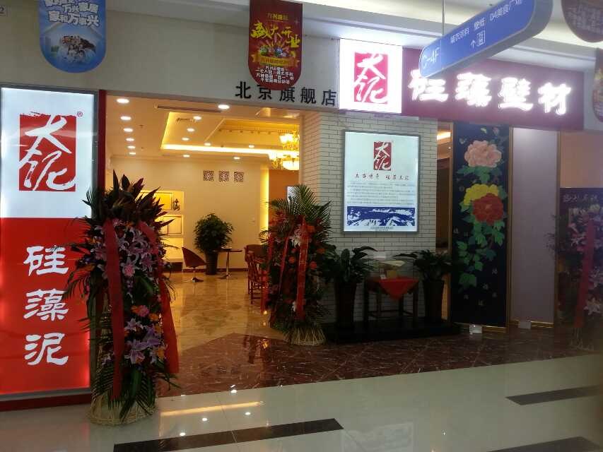 太泥硅藻泥北京旗舰店盛大开业