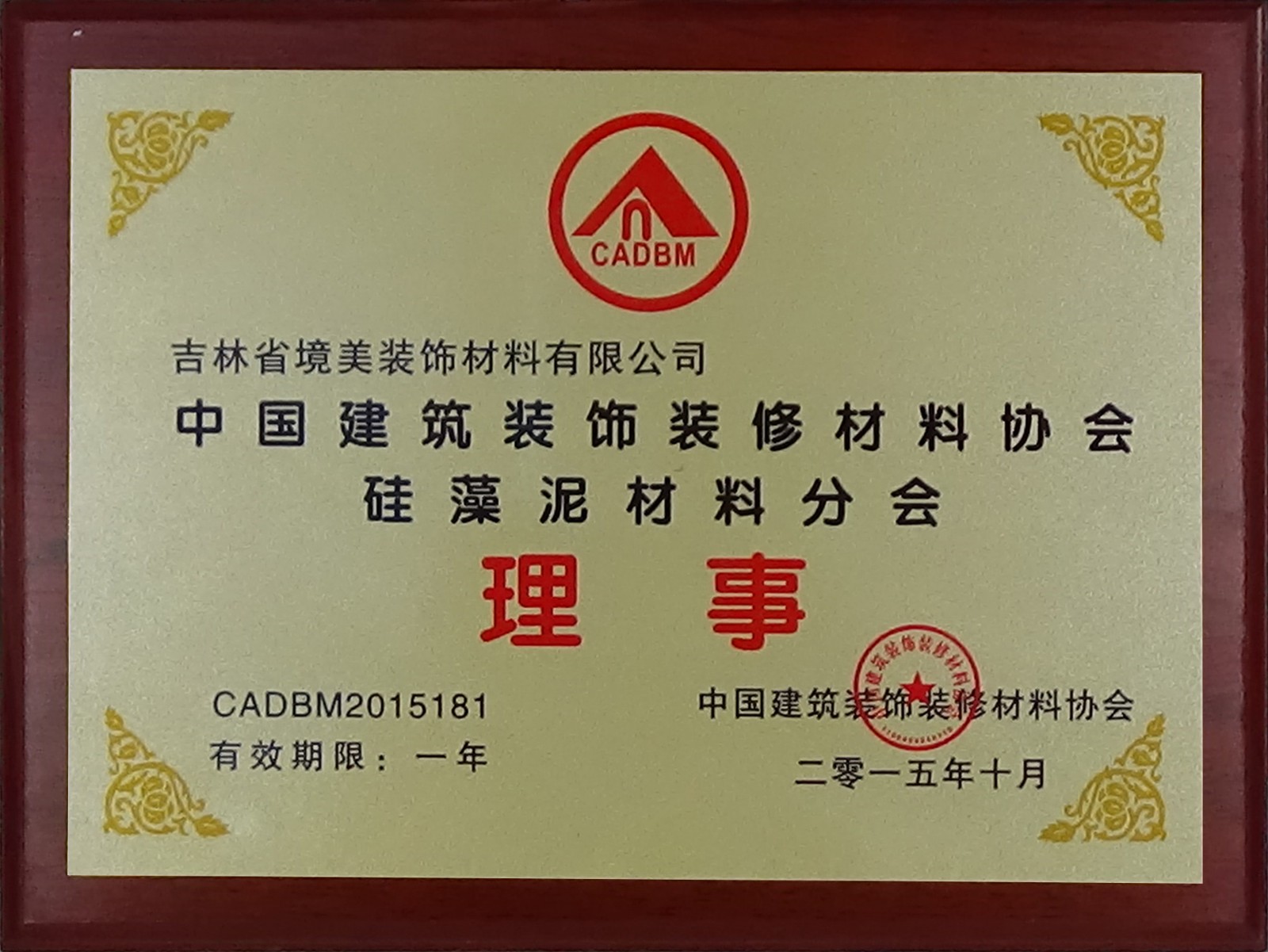 中国建筑装饰装修材料协会硅藻泥材料分会理事