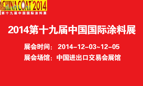 2014第十九届中国国际涂料展