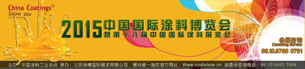 2015第十八届中国国际涂料博览会