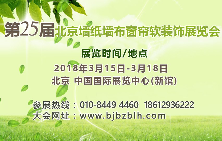 2018年北京硅藻泥展《展位咨询》第25届北京硅藻泥展览会