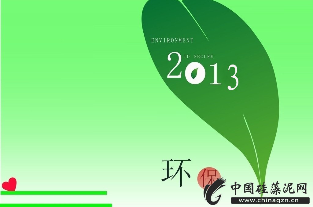 绿色环保2013
