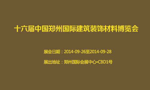 2014第十六届中国郑州国际建筑装饰材料博览会