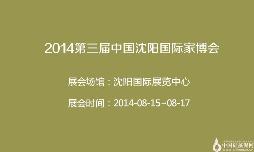 2014第三届中国沈阳国际家博会