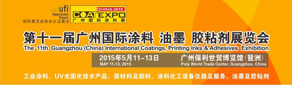 2015第十一届（广州）国际涂料、油墨、胶粘剂展览会