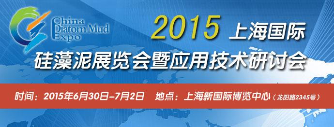 2015上海国际硅藻泥展览会暨应用技术研讨会