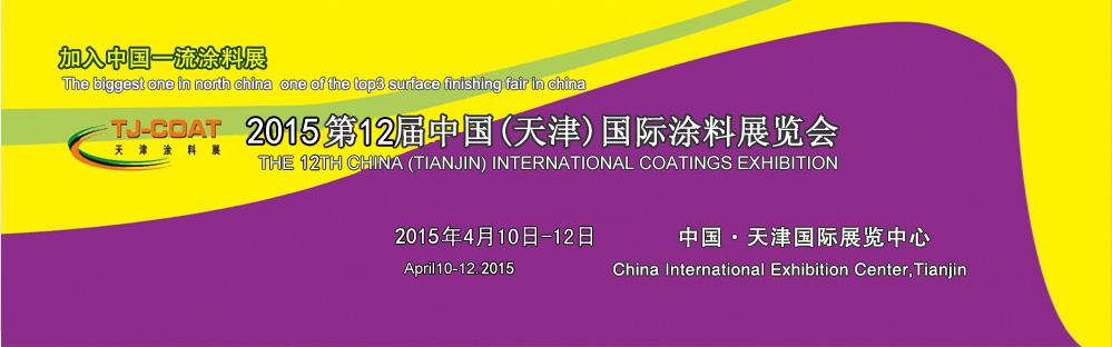 2015第12届天津国际涂料展览会