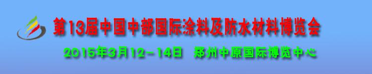 第十三届中国中部国际涂料及防水材料博览会