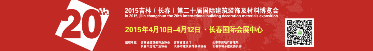 2015长春第20届国际建筑装饰及材料博览会
